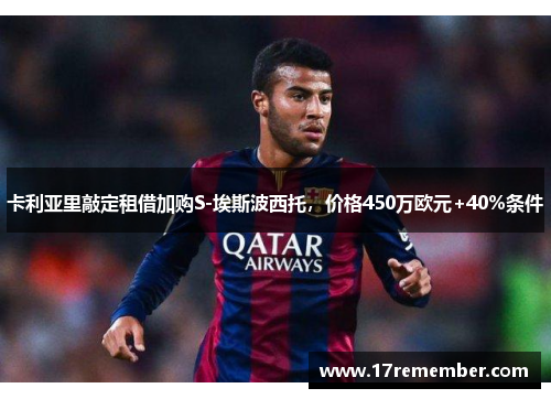 卡利亚里敲定租借加购S-埃斯波西托，价格450万欧元+40%条件