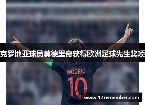 克罗地亚球员莫德里奇获得欧洲足球先生奖项