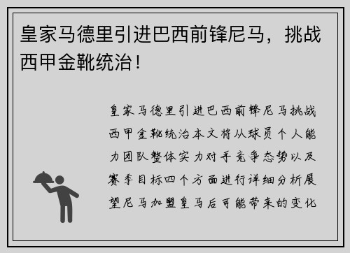 皇家马德里引进巴西前锋尼马，挑战西甲金靴统治！
