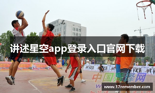 讲述星空app登录入口官网下载