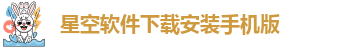 星空app登录入口官网下载